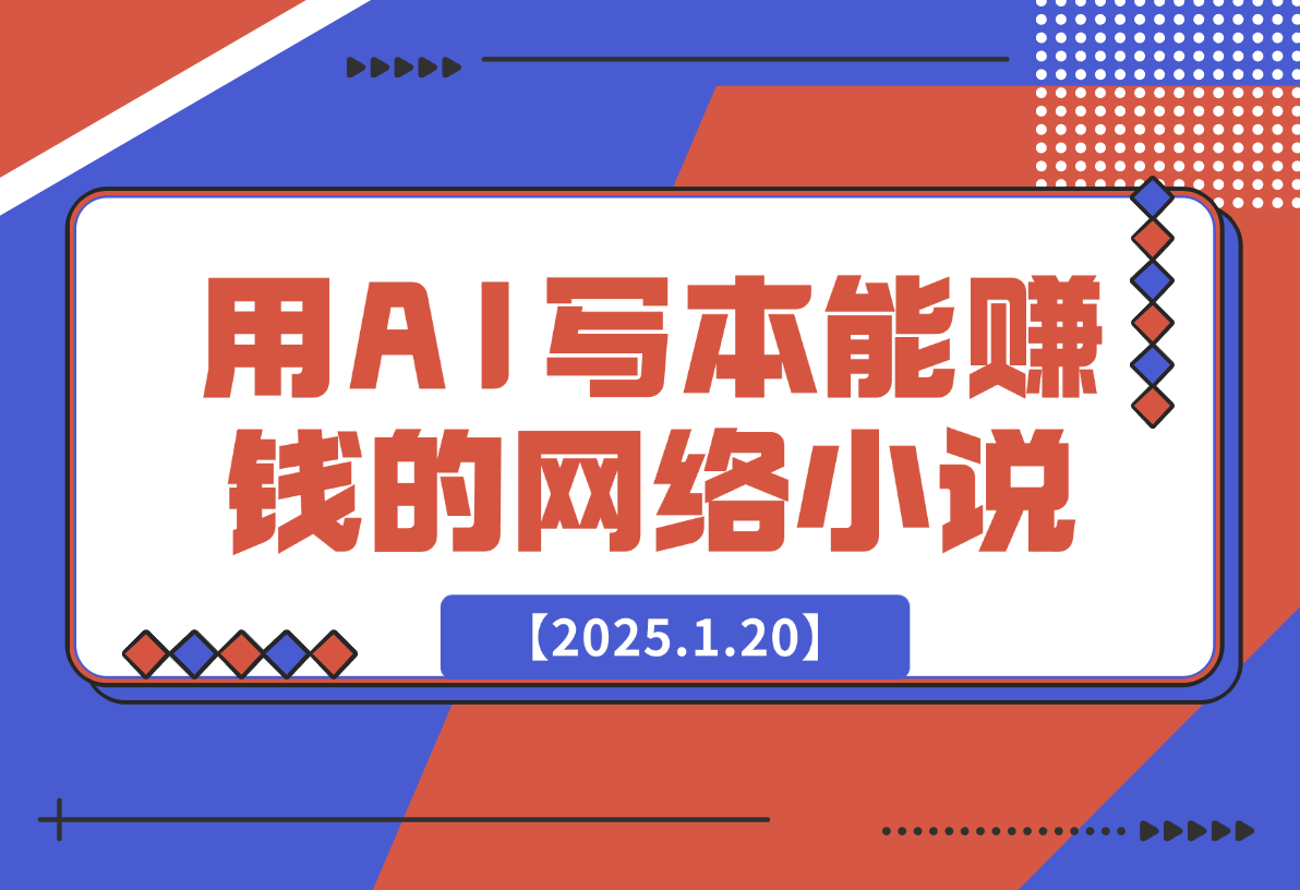 【2025.1.20】从0到1用AI写一本能够赚钱的网络小说-小鲸副业资源库