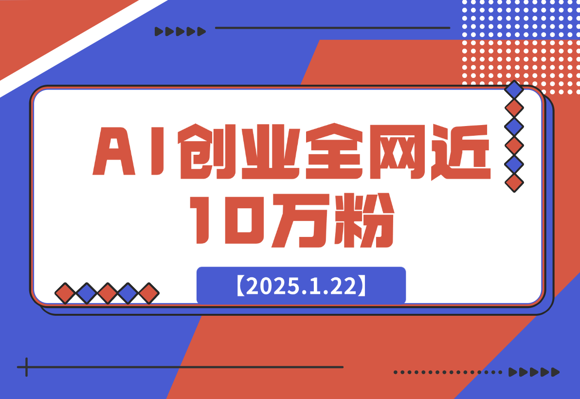 【2025.1.22】90 后宝爸程序员， AI 创业一年，成功打造一人企业，做到全网近 10 万粉-小鲸副业资源库