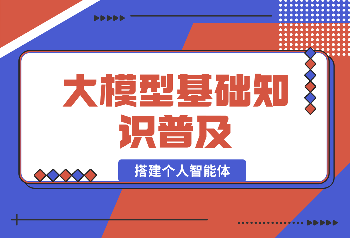 【2025.1.22】从0玩转大模型，普及基础知识，搭建个人智能体，助力高效工作生活 -小鲸副业资源库