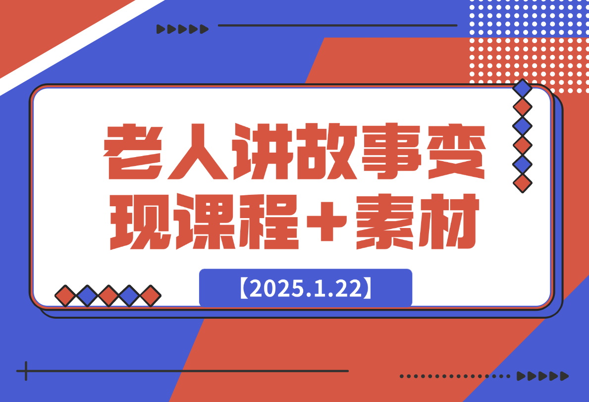 【2025.1.22】老人讲故事变现课程+素材：可做伙伴计划、分成计划，书单卖书、收徒等-小鲸副业资源库
