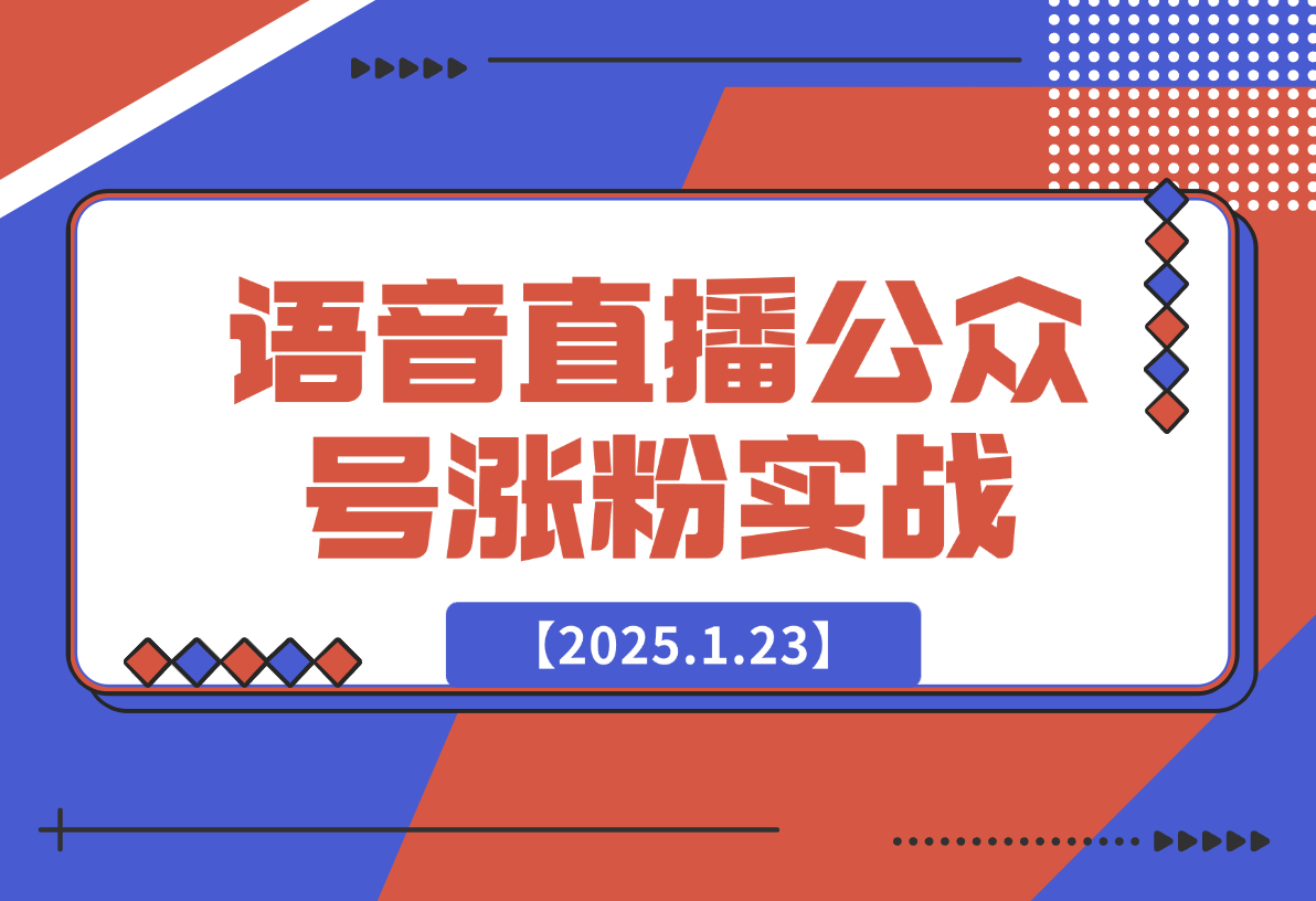 【2025.1.23】语音直播公众号涨粉实战指南-小鲸副业资源库