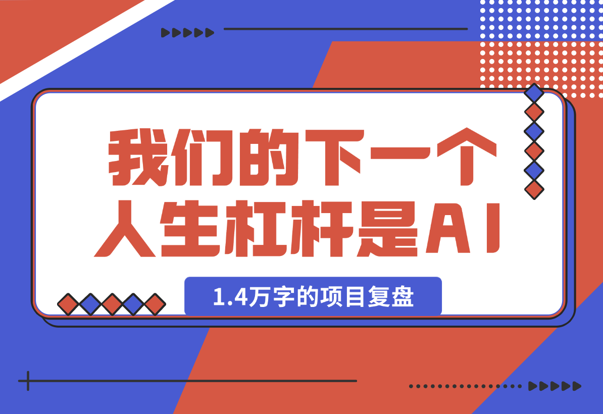 【2025.1.27】取代房子，我们的下一个人生杠杆是 AI，全文1.4万字的项目复盘-小鲸副业资源库