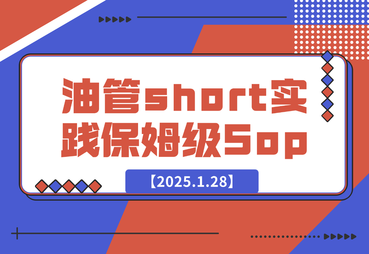 【2025.1.28】Youtube short 实践保姆级Sop，赚美金其实没有想象的难！-小鲸副业资源库