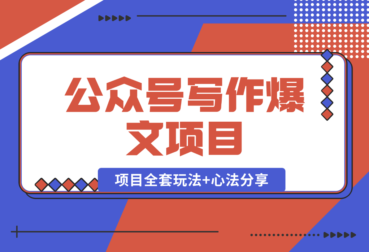 【2025.2.4】公众号写作爆文项目，简单易复制，项目全套玩法+心法分享-小鲸副业资源库