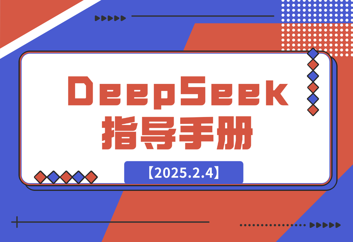 【2025.2.4】DeepSeek 从⼊⻔到精通 指导⼿册-小鲸副业资源库
