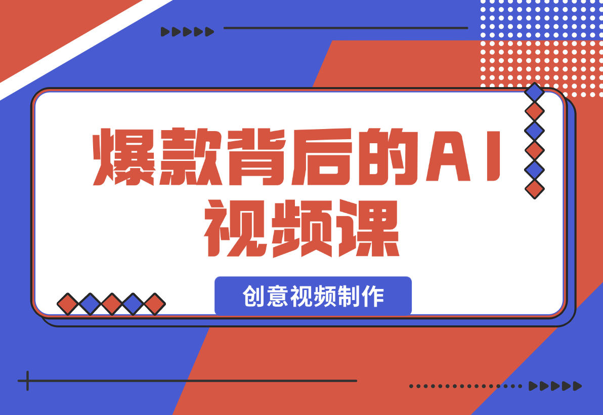 【2025.2.4】爆款背后的AI视频课，利用国产免费AI工具进行创意视频制作-小鲸副业资源库