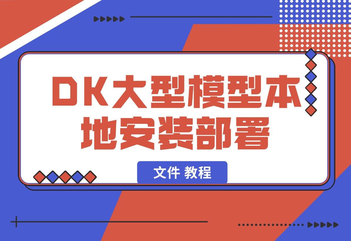 【2025.2.5】2025年deepseek R1 大型模型本地安装部署（文件 教程）-小鲸副业资源库