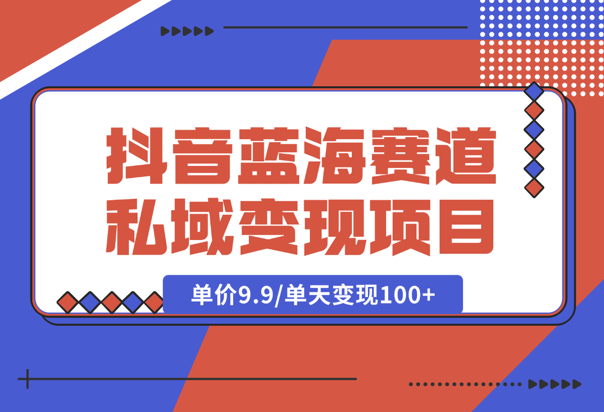 【2025.2.6】抖音蓝海小赛道私域变现项目，卖毛选资料，单价9.9/单天变现100+-小鲸副业资源库