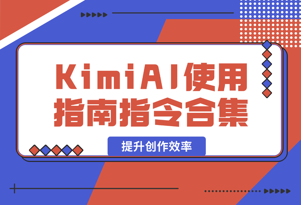【2025.2.7】KimiAI使用指南，全方位AI指令合集，帮助你轻松提升创作效率-小鲸副业资源库