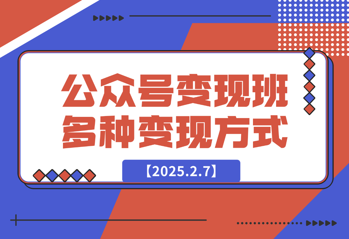 【2025.2.7】公众号变现班：包含从公众号注册、个人IP定位、账号设置到多种变现方式-小鲸副业资源库