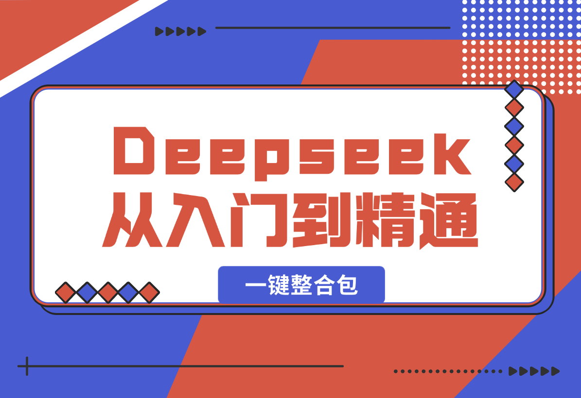 【2025.2.8】完整版Deepseek从入门到精通：附最全指令汇总+各版本安装包+一键整合包-小鲸副业资源库
