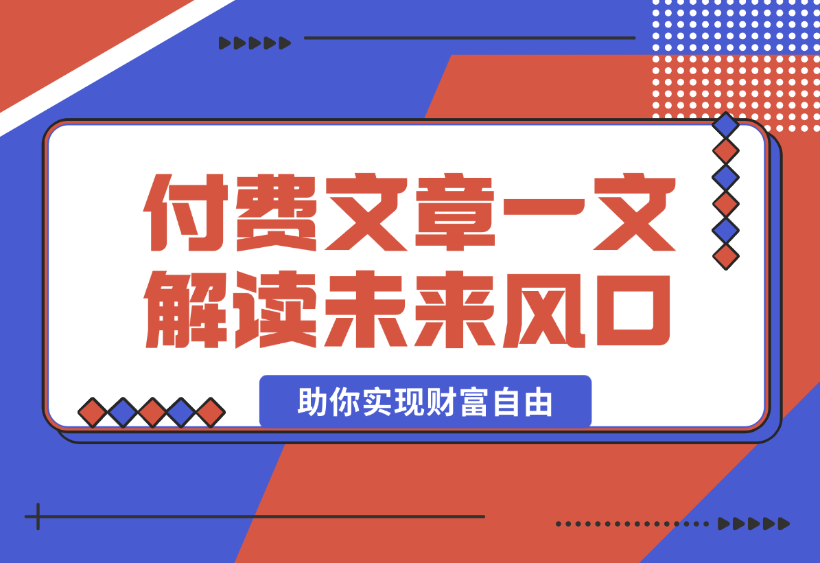 【2025.2.8】2025经济巨变，天上不会掉钱！一文解读未来风口，助你实现财富自由！-小鲸副业资源库