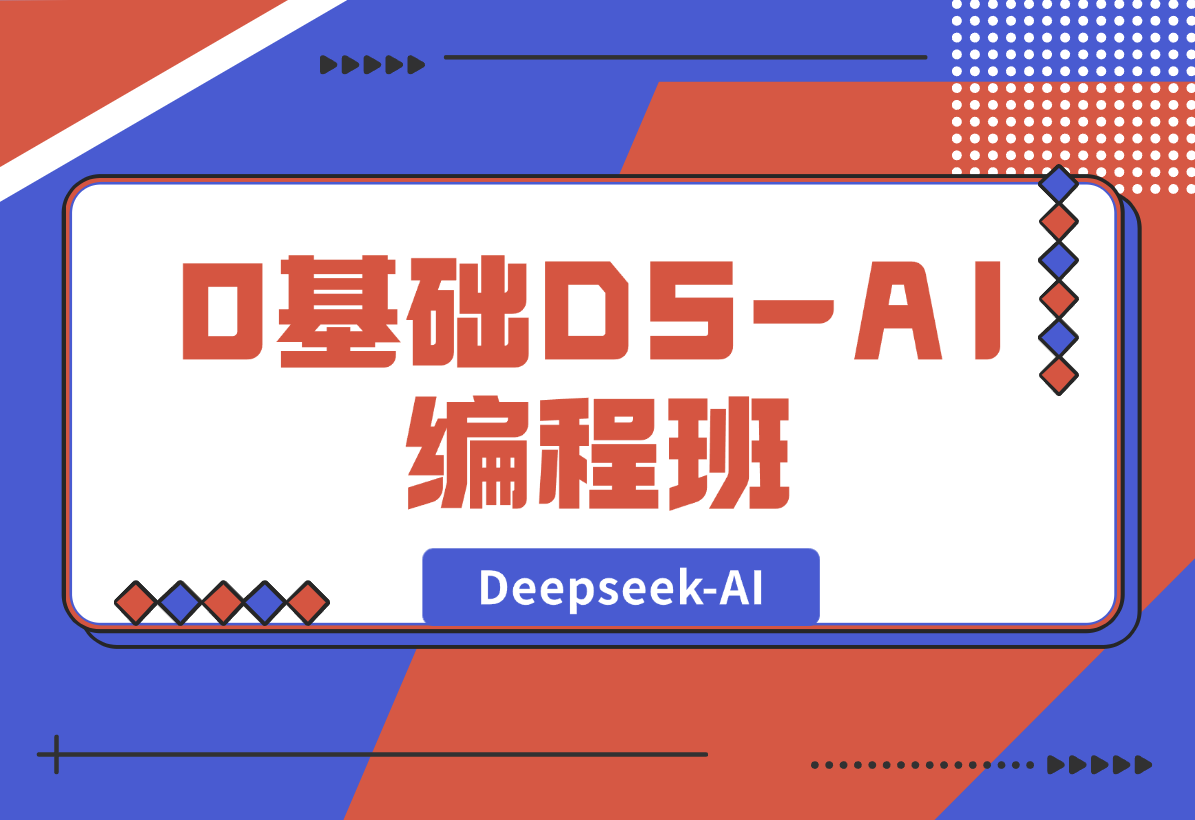 【2025.2.8】0基础Deepseek-AI编程班，涵盖算法类工具设计，帮助学员掌握AI编程精髓-小鲸副业资源库