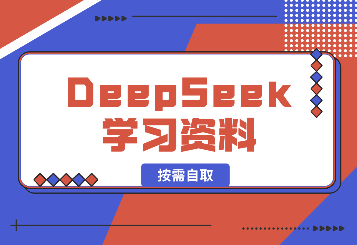 【2025.2.8】一大批DeepSeek学习资料，大家按需自取-小鲸副业资源库