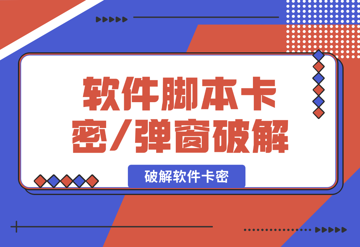 【2025.2.9】软件脚本卡密/弹窗破解教程，从0开始教你破解软件卡密-小鲸副业资源库