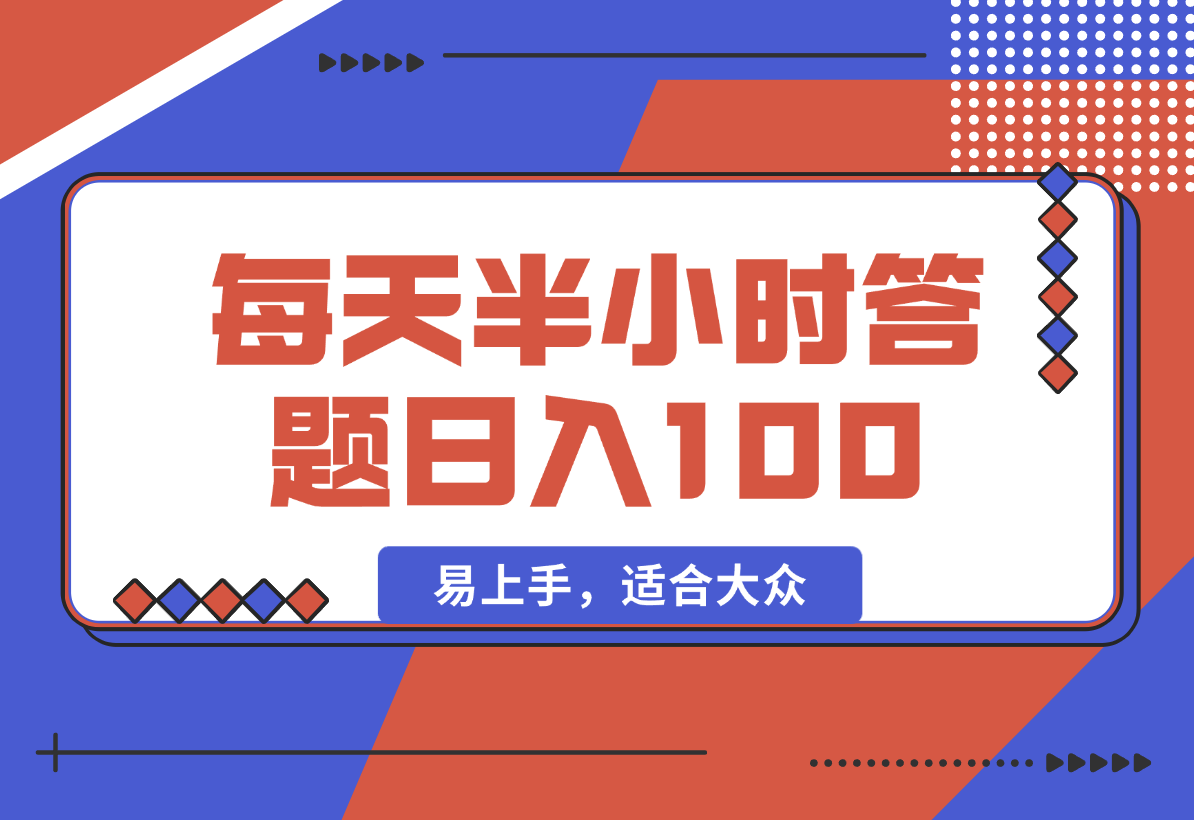 【2025.2.9】答题5.0，每天半小时，日入100+，易上手，适合大众-小鲸副业资源库