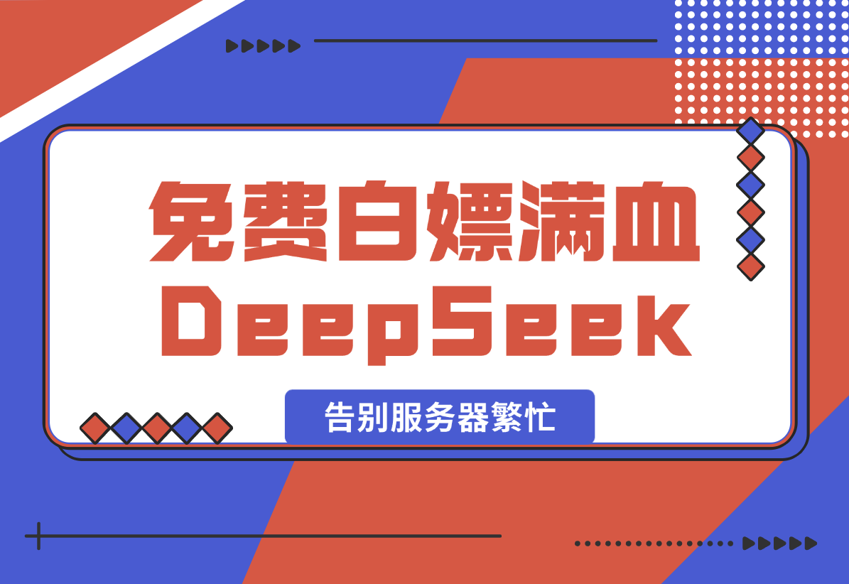 【2025.2.9】免费白嫖满血版DeepSeek_彻底告别服务器繁忙-小鲸副业资源库