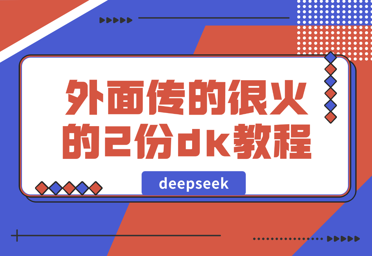 【2025.2.10】外面传的很火的2份deepseek教程，不少人还在收费卖-小鲸副业资源库
