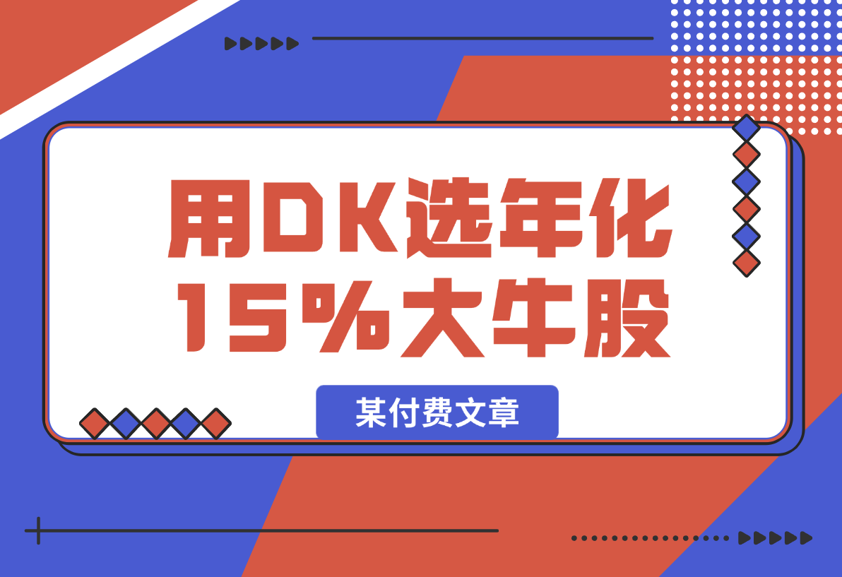 【2025.2.10】某付费文章：吊打97%权益基金，用deepseek选年化15.55%的大牛股组合-小鲸副业资源库