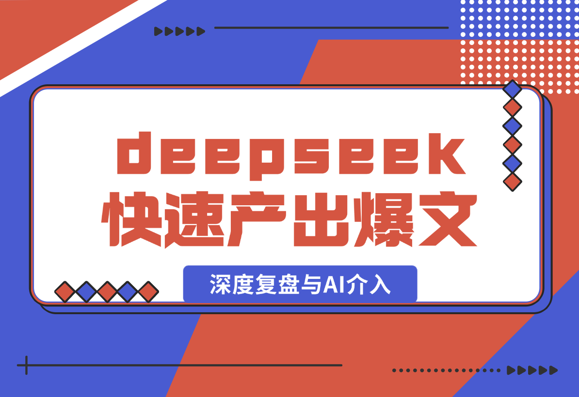 【2025.2.10】如何通过deepseek快速产出公众号爆款，深度复盘与AI介入-小鲸副业资源库