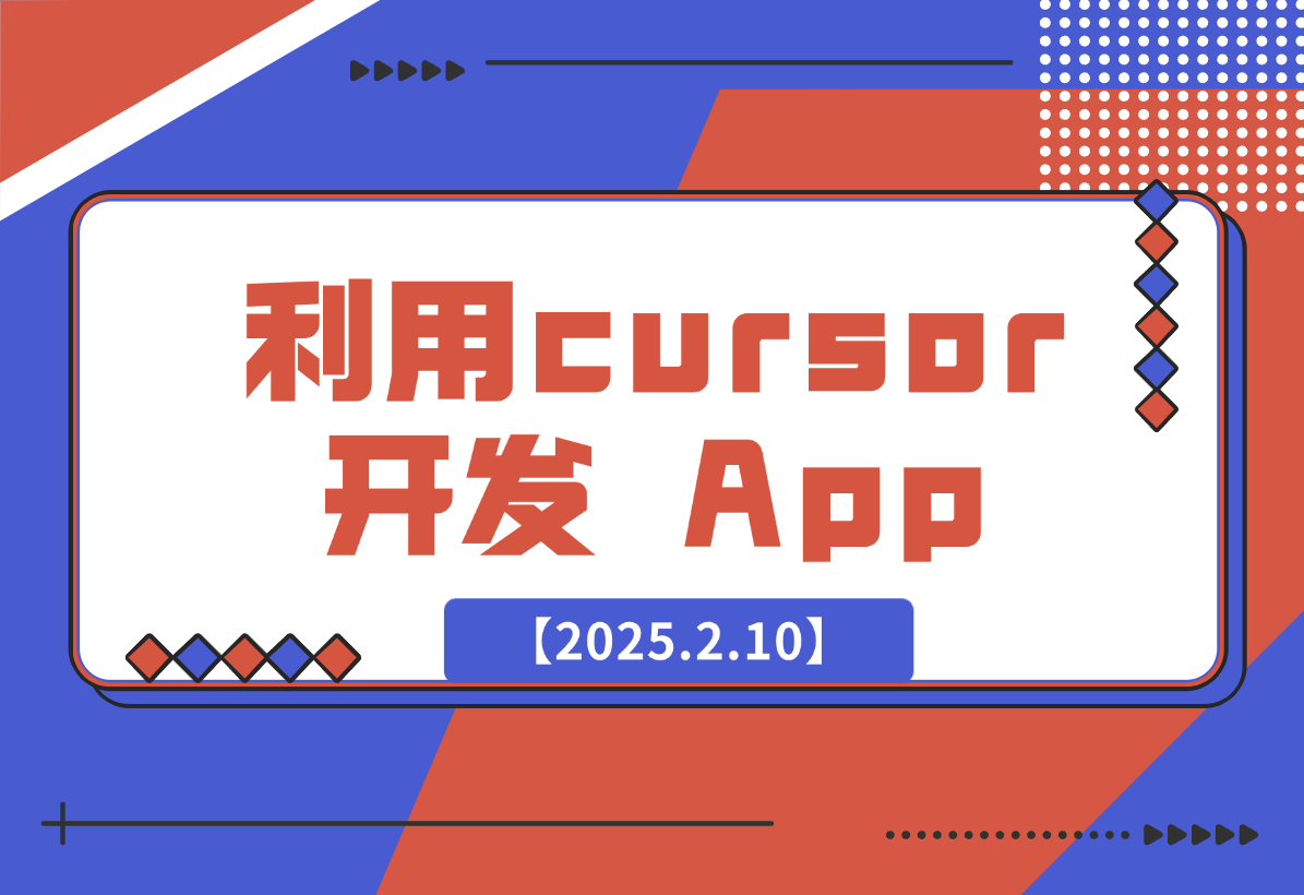 【2025.2.10】如何利用cursor开发出一款排行榜 107 名的 App-小鲸副业资源库