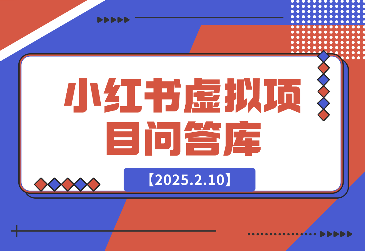 【2025.2.10】小红书虚拟项目问答库-小鲸副业资源库