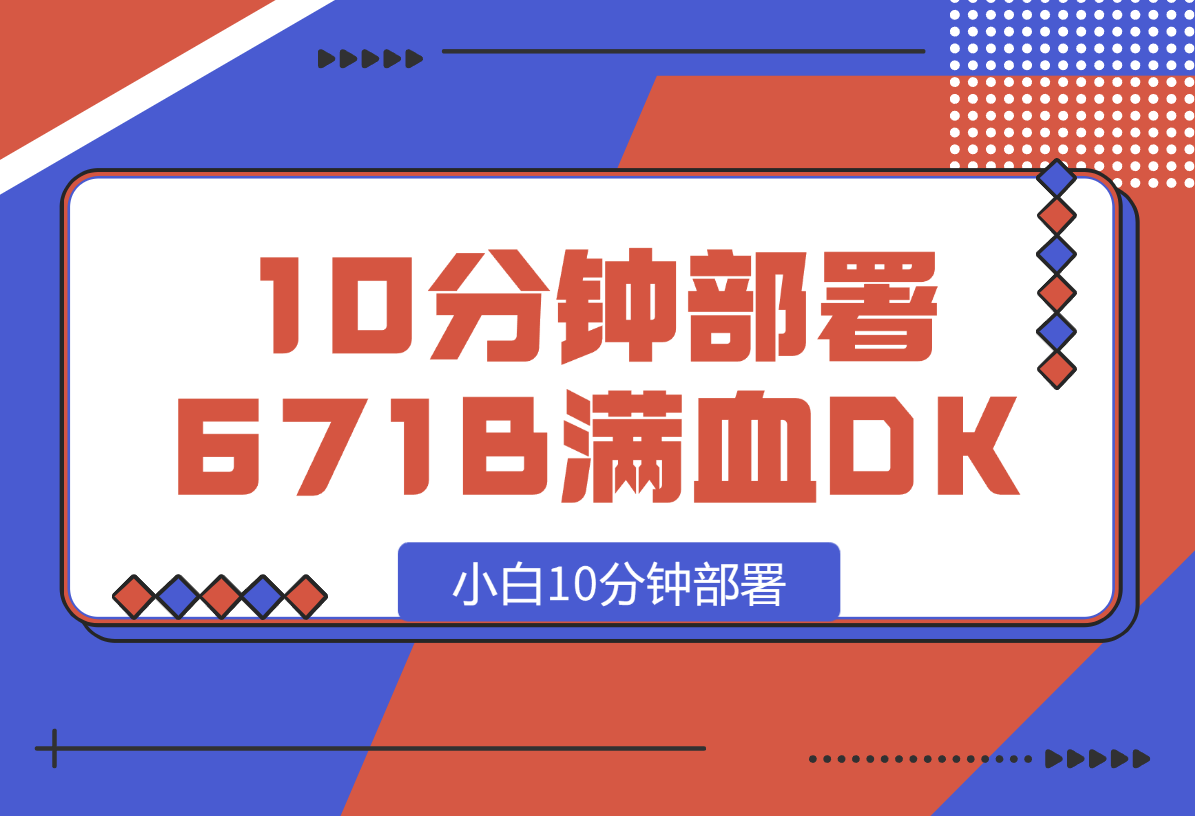 【2025.2.13】小白10分钟部署671B满血DeepSeek-小鲸副业资源库