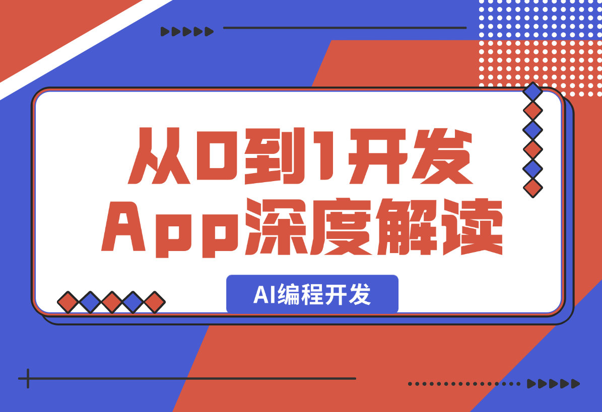 【2025.2.13】小白成功从 0 到 1 开发并上架了 4 款 App，万字长文深度解读-小鲸副业资源库