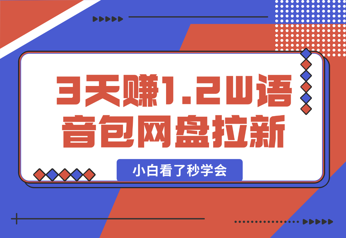 【2025.2.14】如何利用哪吒2爆火，3天赚1.2W，没有任何难度，小白看了秒学会-小鲸副业资源库