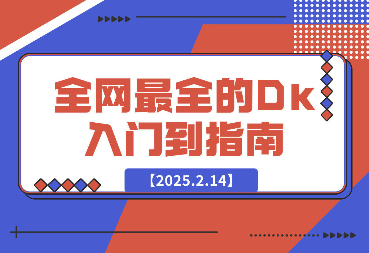 【2025.2.14】全网最全的DeepSeek入门到指南，看完DeepSeek效率提升80%(建议收藏）-小鲸副业资源库