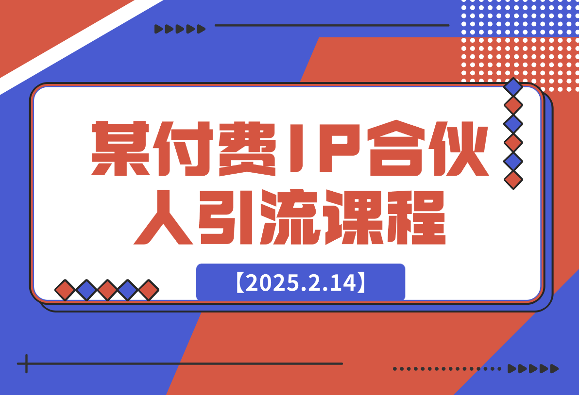 【2025.2.14】某付费IP合伙人引流课程-小鲸副业资源库
