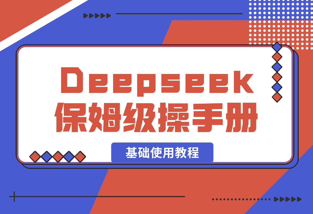 【2025.2.15】Deepseek保姆级操作手册（基础使用教程）-小鲸副业资源库