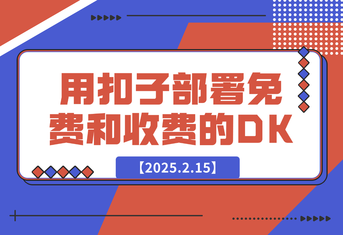 【2025.2.15】用扣子（豆包）给自己部署免费和收费的deepseek-小鲸副业资源库