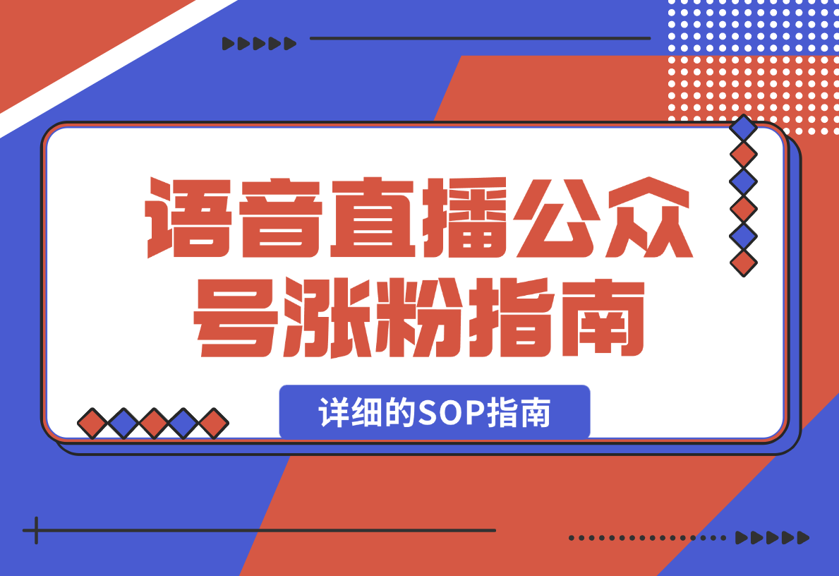 【2025.2.15】语音直播公众号涨粉实战指南，详细的SOP指南-小鲸副业资源库