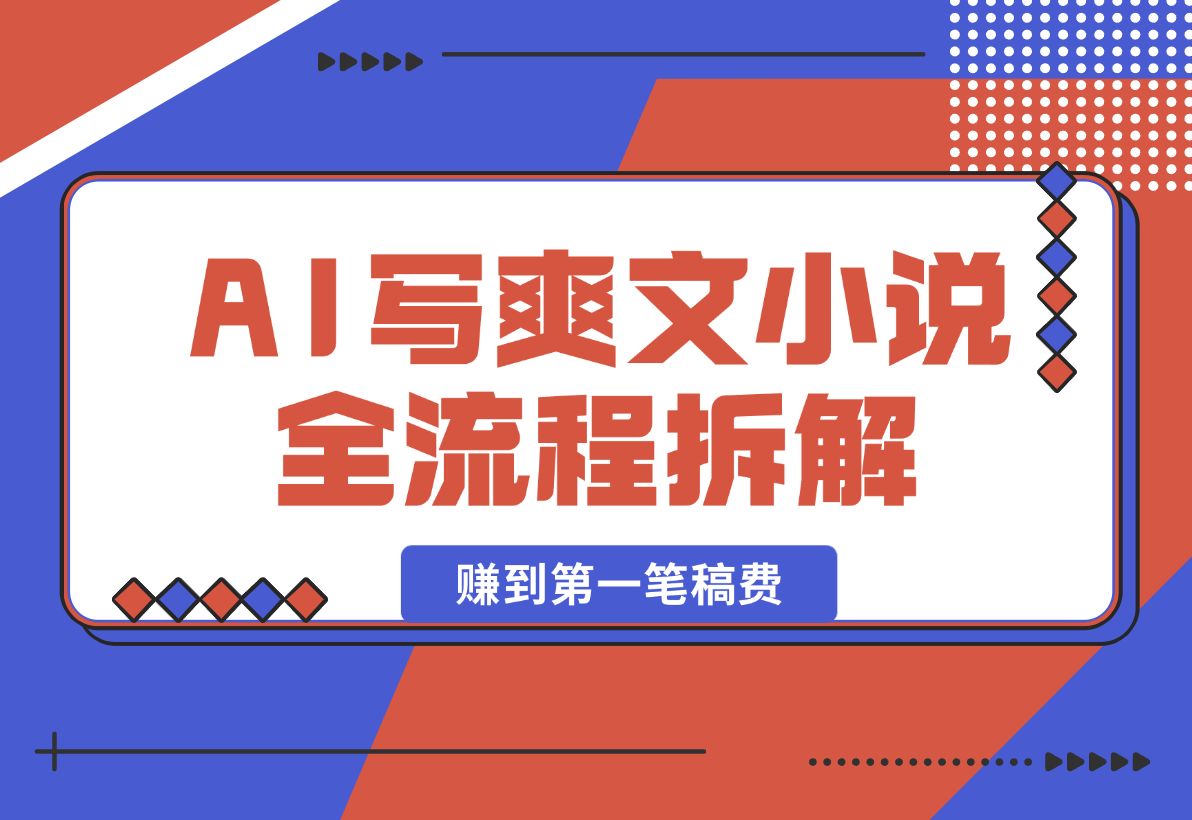 【2025.2.15】用AI写爽文小说 赚到第一笔小说稿费的故事 全文拆解我的思路和流程-小鲸副业资源库