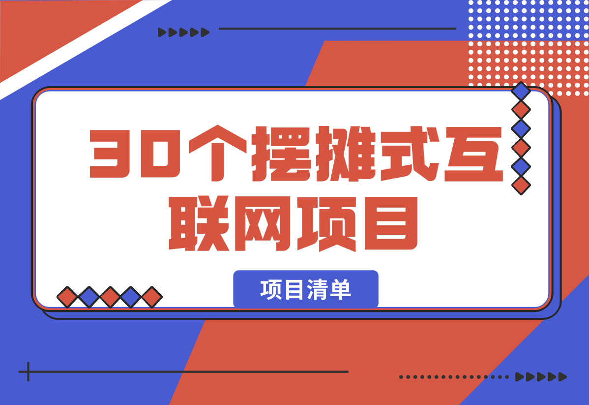【2025.2.16】30个“摆摊式互联网项目”（清单）-小鲸副业资源库
