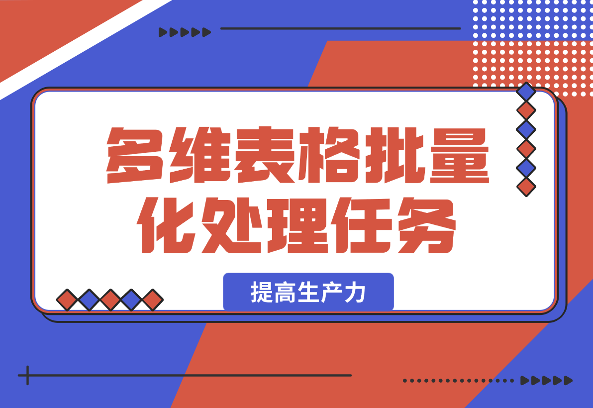 【2025.2.16】利用飞书多维表格批量化处理任务提高生产力-小鲸副业资源库