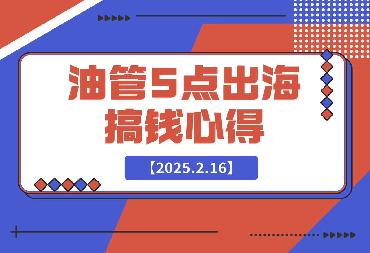【2025.2.16】油管单条视频1600w播放，涨粉5w，得出了5点搞钱心得-小鲸副业资源库