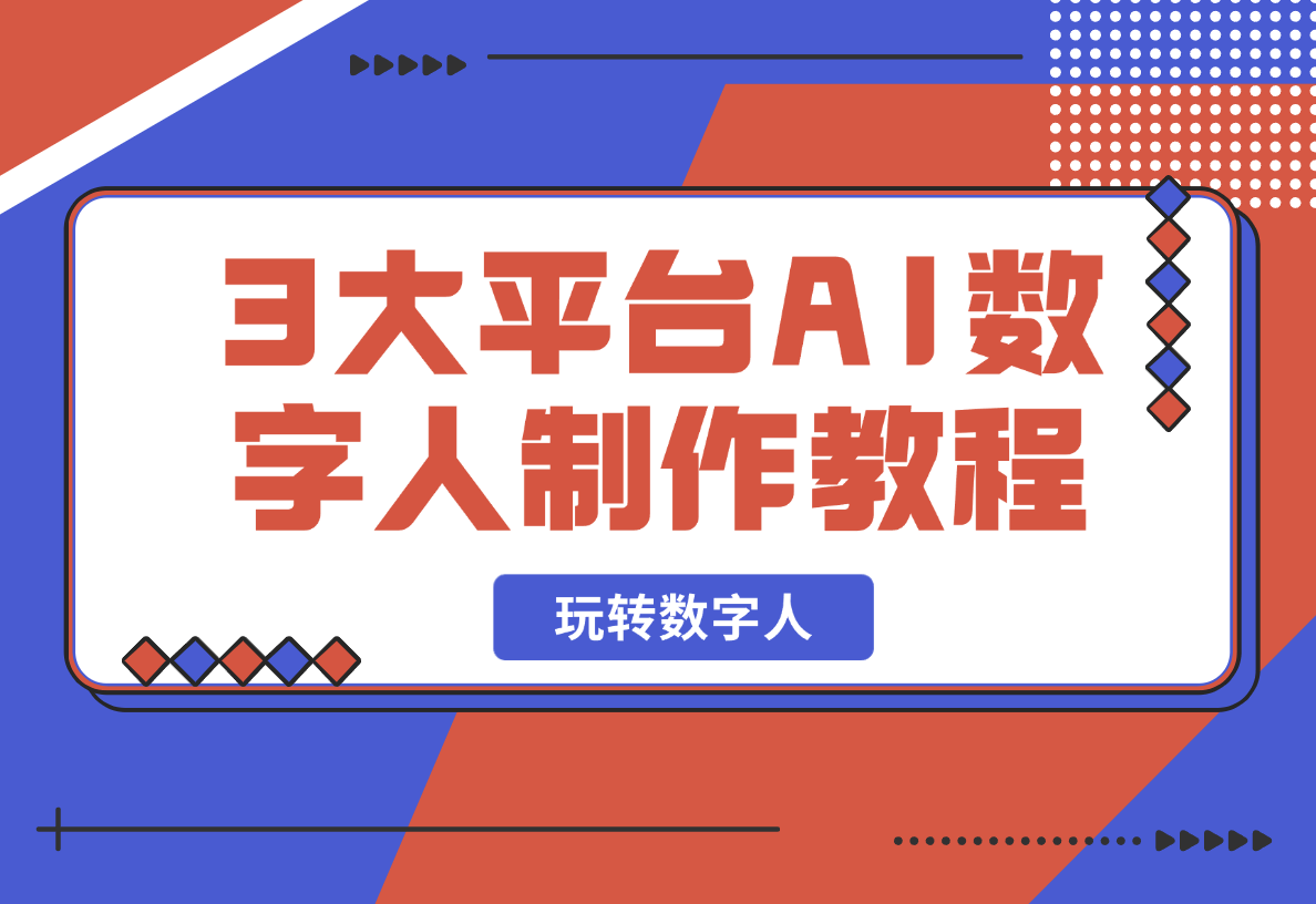 【2025.2.17】3大平台AI数字人制作教程，腾讯智影、万兴播爆、HeyGen带你玩转数字人-小鲸副业资源库