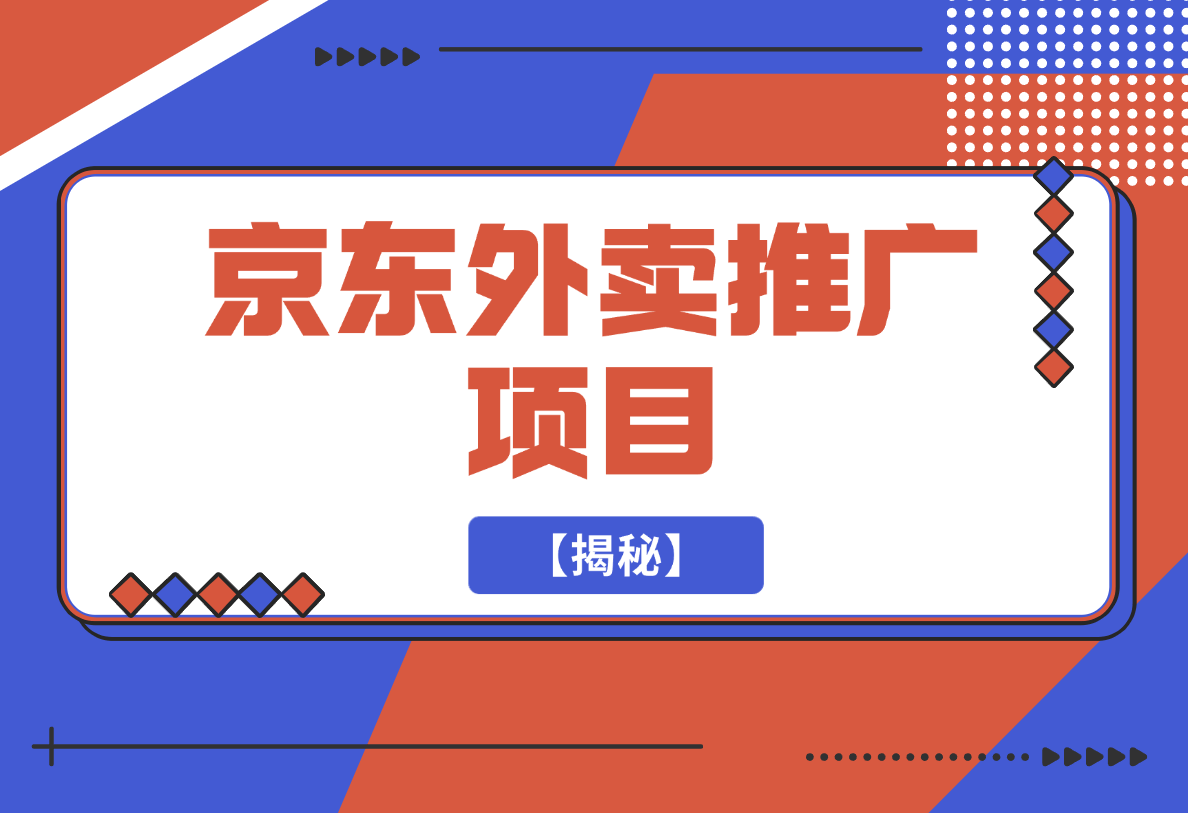 【2025.2.17】京东外卖推广项目_蓝海市场+推广思路+申请渠道【揭秘】-小鲸副业资源库