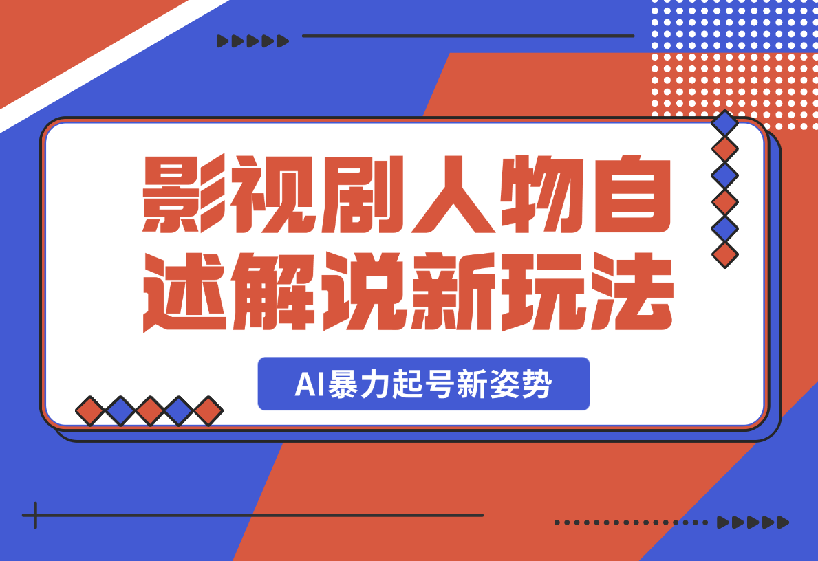 【2025.2.17】影视剧人物自述解说新玩法，AI暴力起号新姿势-小鲸副业资源库