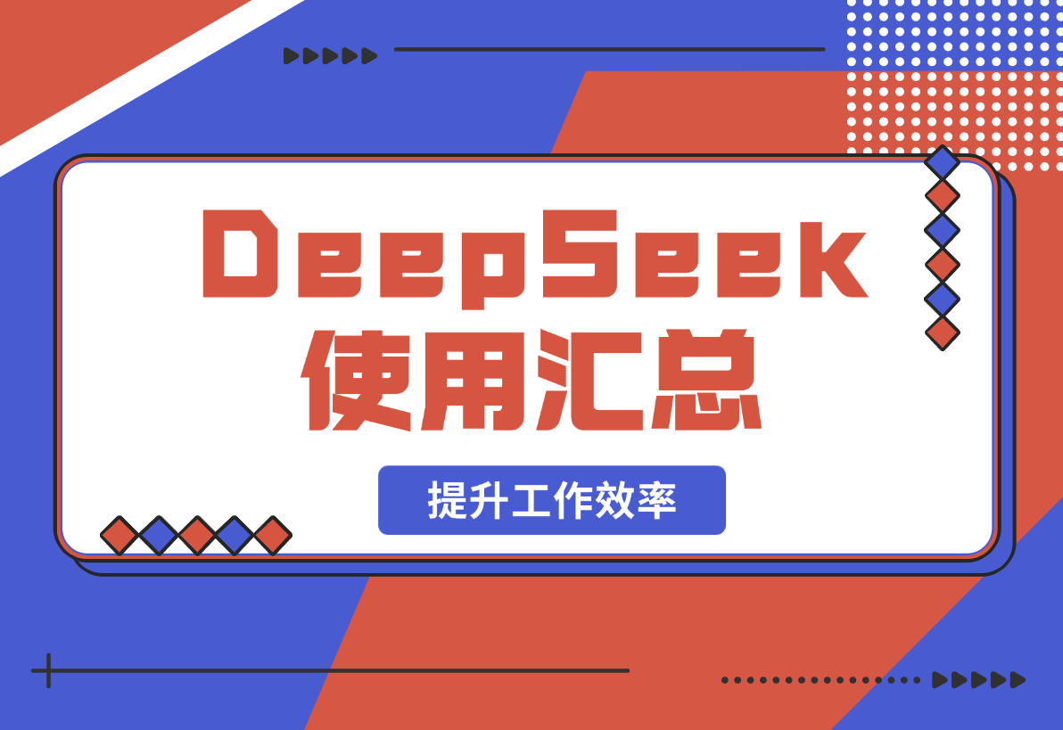 【2025.2.18】DeepSeek使用汇总，基础到进阶，提示词技巧，掌握AI工具 提升工作效率-小鲸副业资源库