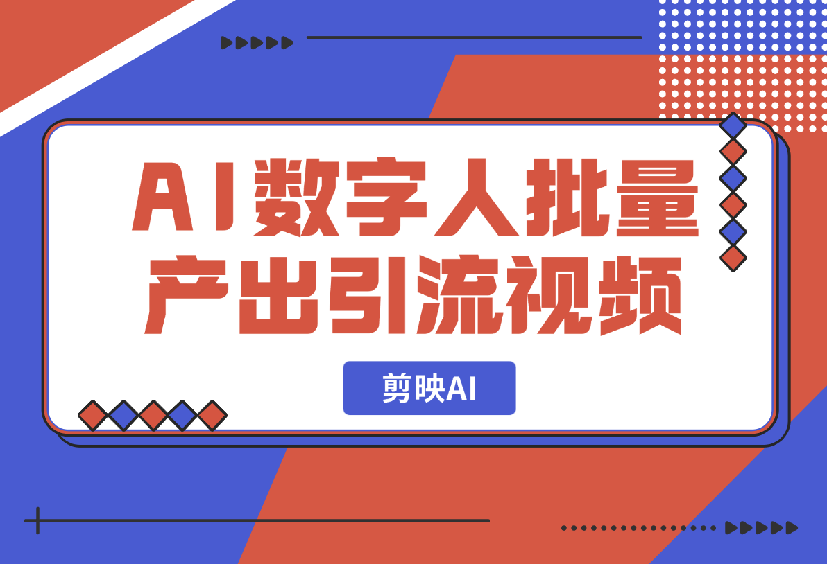 【2025.2.19】剪映AI数字人新功能，批量产出口播引流视频-小鲸副业资源库