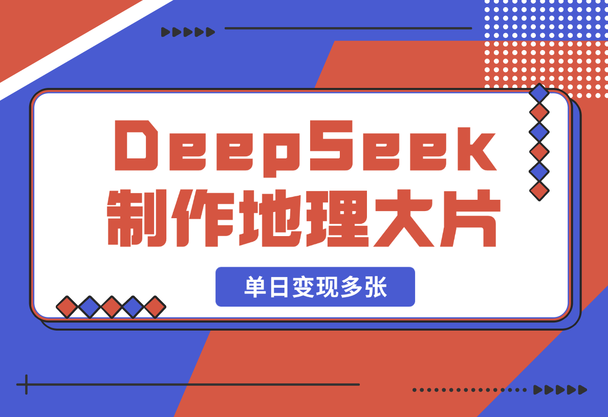 【2025.2.19】DeepSeek制作国家地理大片，引爆流量，单日变现多张-小鲸副业资源库