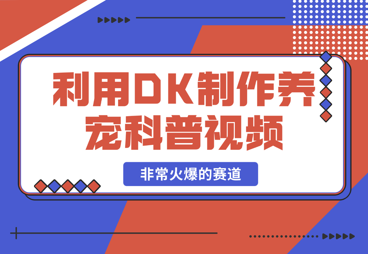 【2025.2.20】利用DeepSeek与数字人制作养宠科普视频，非常火爆的赛道-小鲸副业资源库
