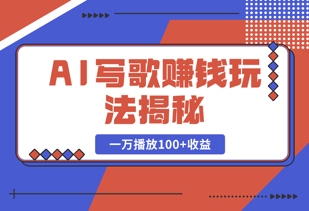 【2025.2.20】AI写歌赚钱玩法，一万播放100+收益，拉新5元一个【揭秘】-小鲸副业资源库