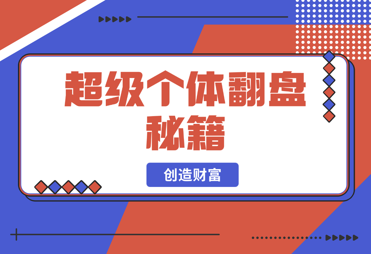 【2025.2.20】超级个体翻盘秘籍：掌握社会原理，开启无限游戏之旅，学会创造财富-小鲸副业资源库