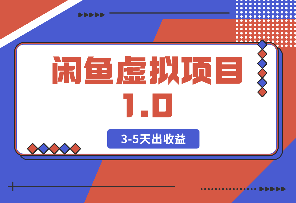 【2025.2.20】闲鱼虚拟项目1.0，跟着老手操作，有执行力，3-5天出收益-小鲸副业资源库