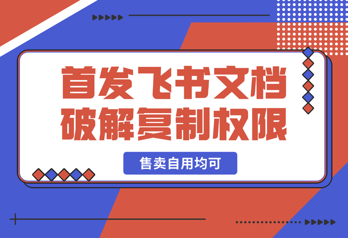 【2025.2.20】首发飞书文档破解复制权限，售卖自用均可暴力玩法-小鲸副业资源库