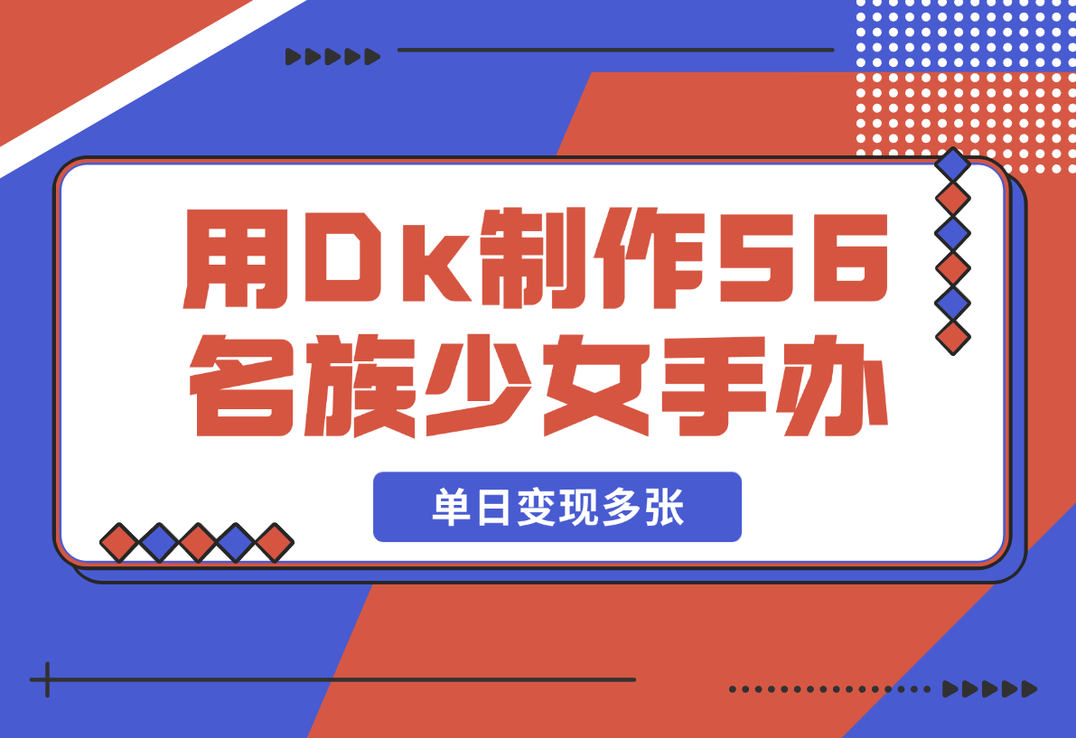 【2025.2.20】用DeepSeek制作56个名族少女手办，热门项目流量暴涨，单日变现多张-小鲸副业资源库